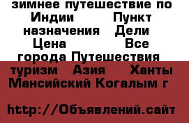зимнее путешествие по Индии 2019 › Пункт назначения ­ Дели › Цена ­ 26 000 - Все города Путешествия, туризм » Азия   . Ханты-Мансийский,Когалым г.